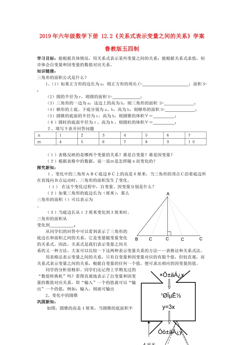 2019年六年级数学下册 12.2《关系式表示变量之间的关系》学案 鲁教版五四制.doc_第1页