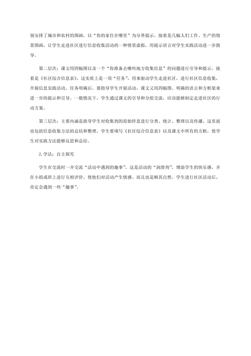 2019年六年级信息技术下册 第一课社区信息知多少1教学策略 华中师大版.doc_第2页