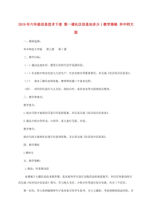 2019年六年級(jí)信息技術(shù)下冊(cè) 第一課社區(qū)信息知多少1教學(xué)策略 華中師大版.doc