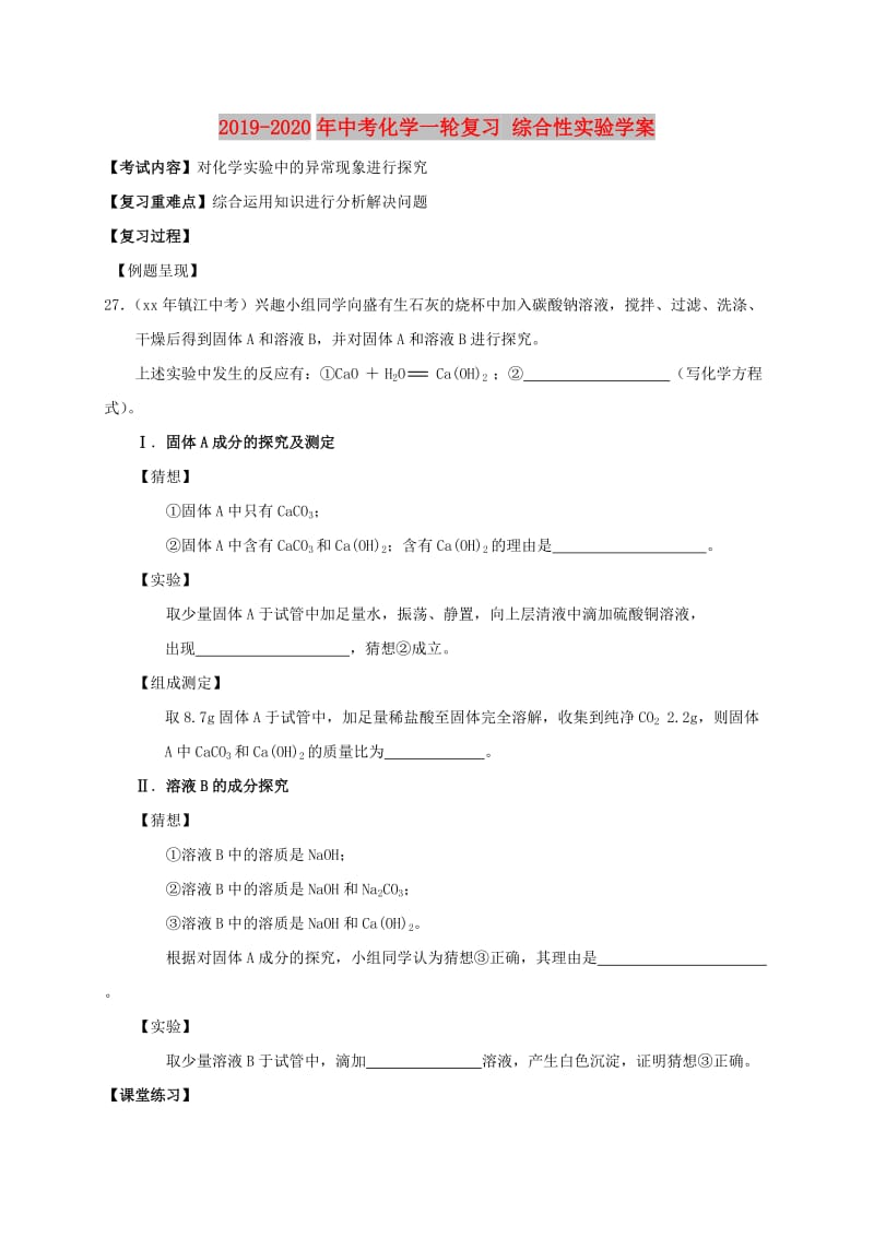 2019-2020年中考化学一轮复习 综合性实验学案.doc_第1页