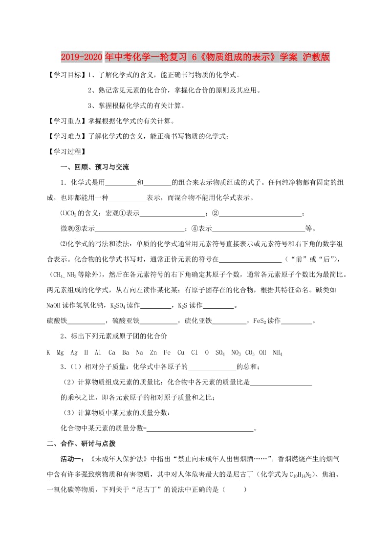 2019-2020年中考化学一轮复习 6《物质组成的表示》学案 沪教版.doc_第1页