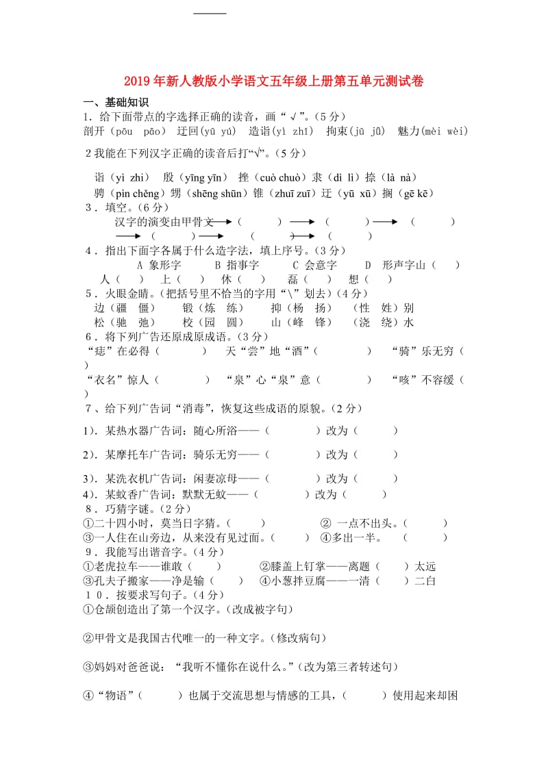 2019年新人教版小学语文五年级上册第五单元测试卷.doc_第1页