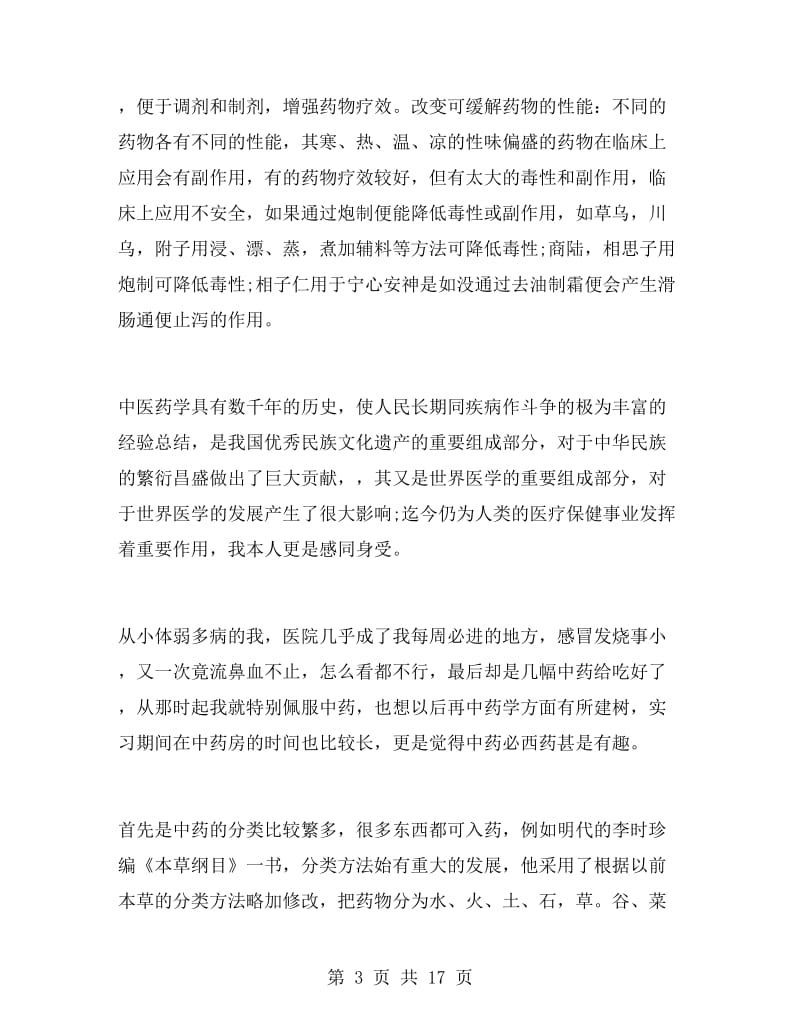 药店寒假实习总结1000字.doc_第3页