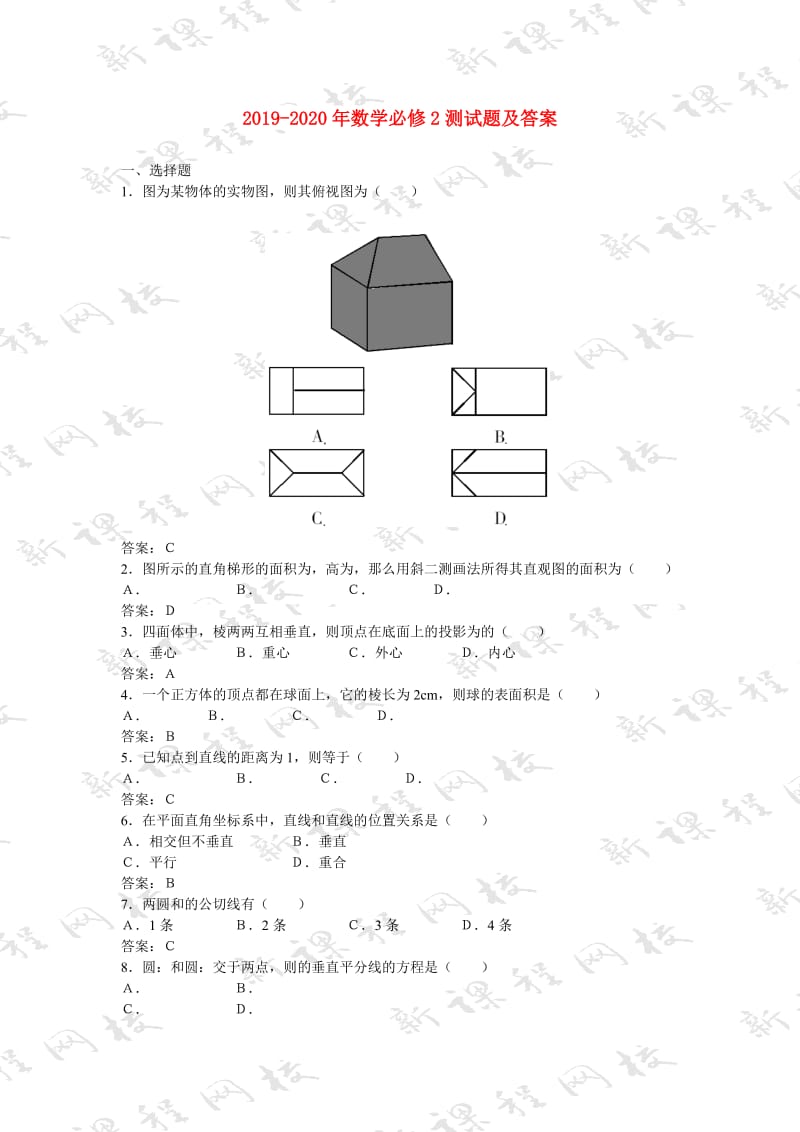 2019-2020年数学必修2测试题及答案.doc_第1页