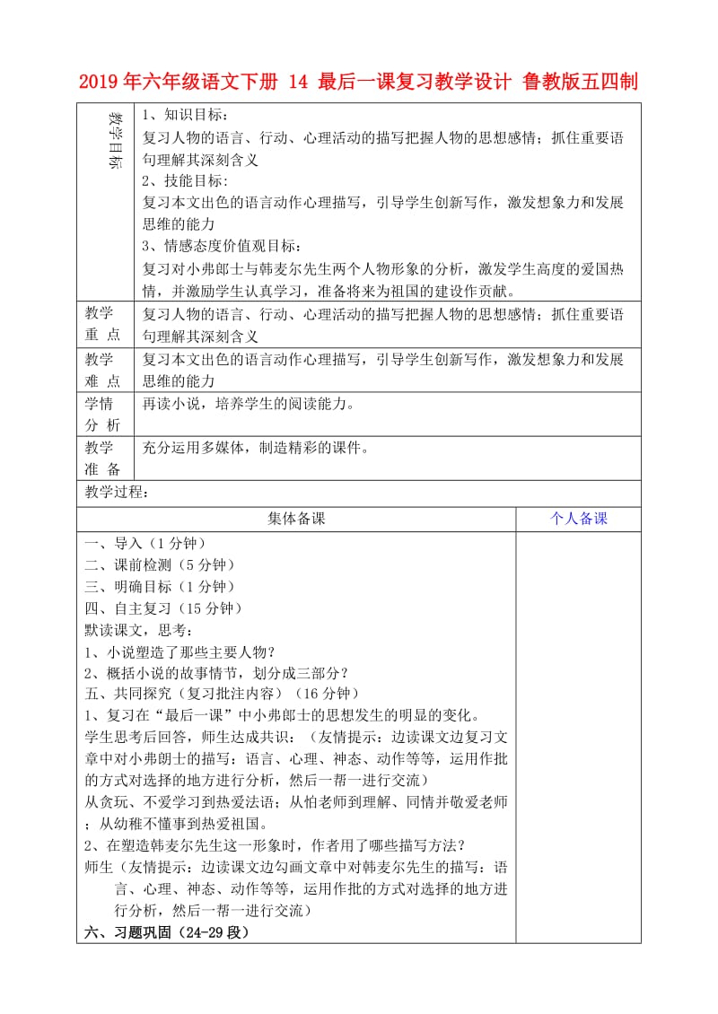 2019年六年级语文下册 14 最后一课复习教学设计 鲁教版五四制.doc_第1页