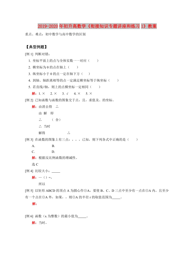 2019-2020年初升高数学《衔接知识专题讲座和练习1》教案.doc_第1页