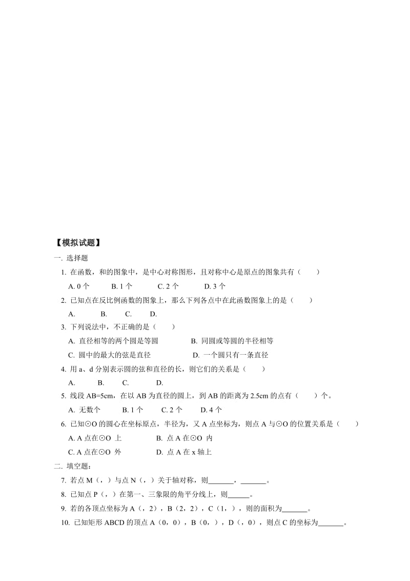 2019-2020年初升高数学《衔接知识专题讲座和练习1》教案.doc_第2页