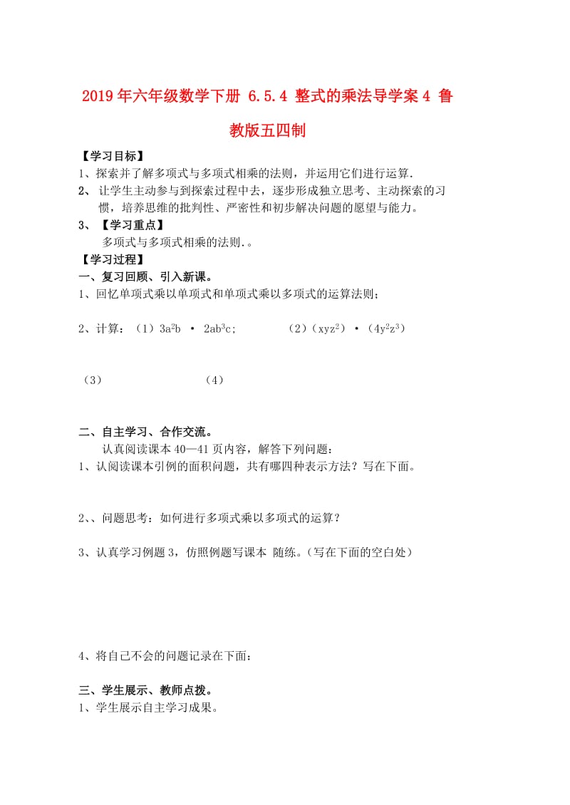 2019年六年级数学下册 6.5.4 整式的乘法导学案4 鲁教版五四制.doc_第1页