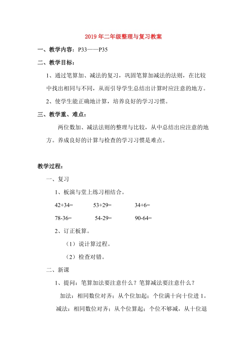 2019年二年级整理与复习教案.doc_第1页