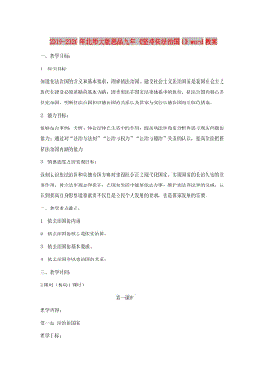 2019-2020年北師大版思品九年《堅(jiān)持依法治國(guó)1》word教案.doc