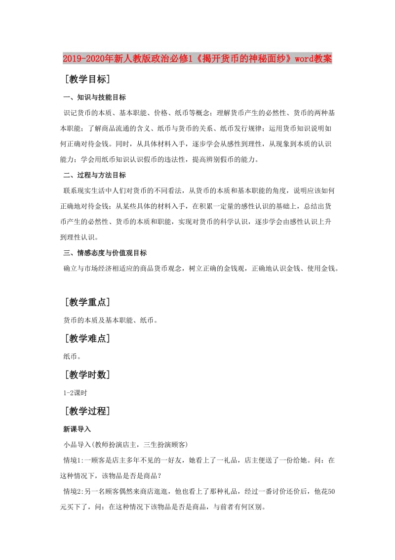 2019-2020年新人教版政治必修1《揭开货币的神秘面纱》word教案.doc_第1页