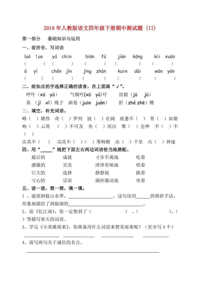 2019年人教版语文四年级下册期中测试题 (II).doc_第1页