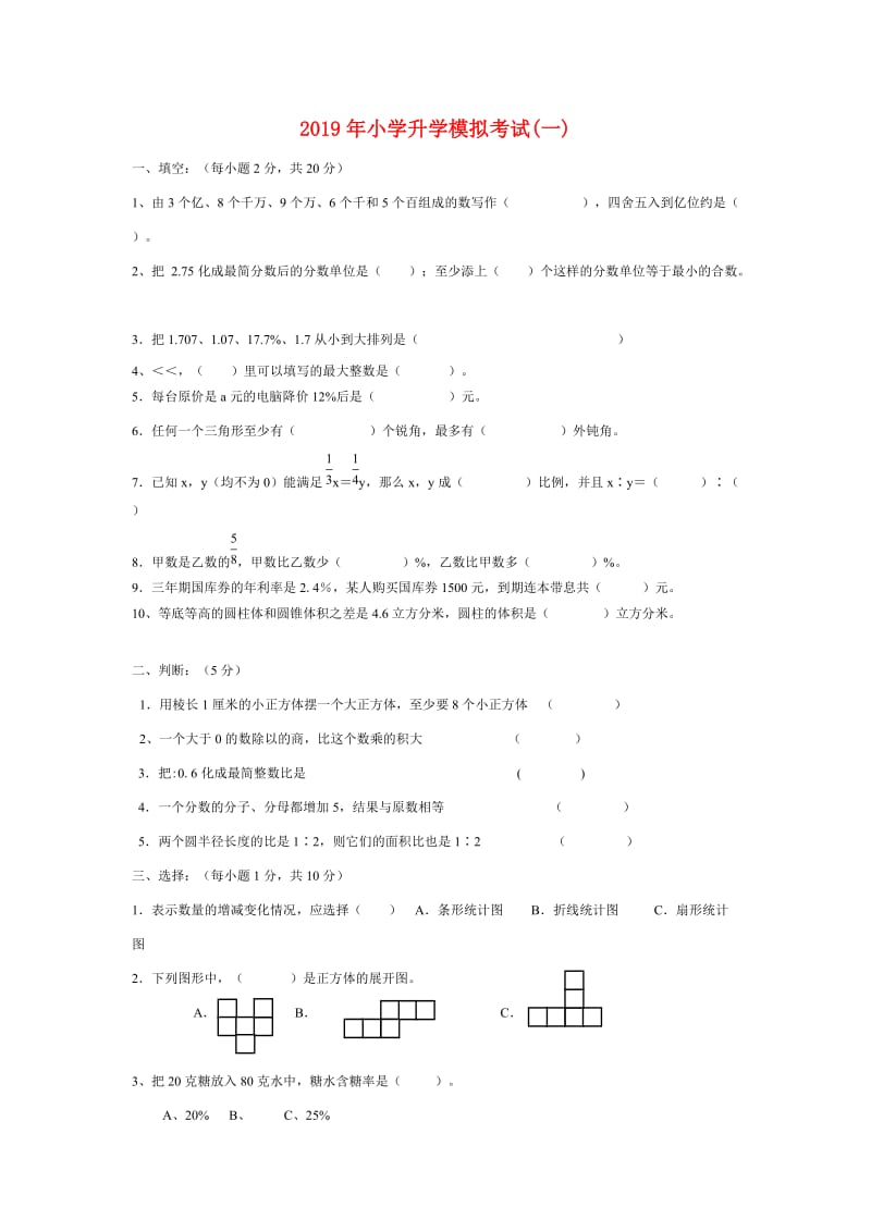 2019年小学升学模拟考试(一).doc_第1页