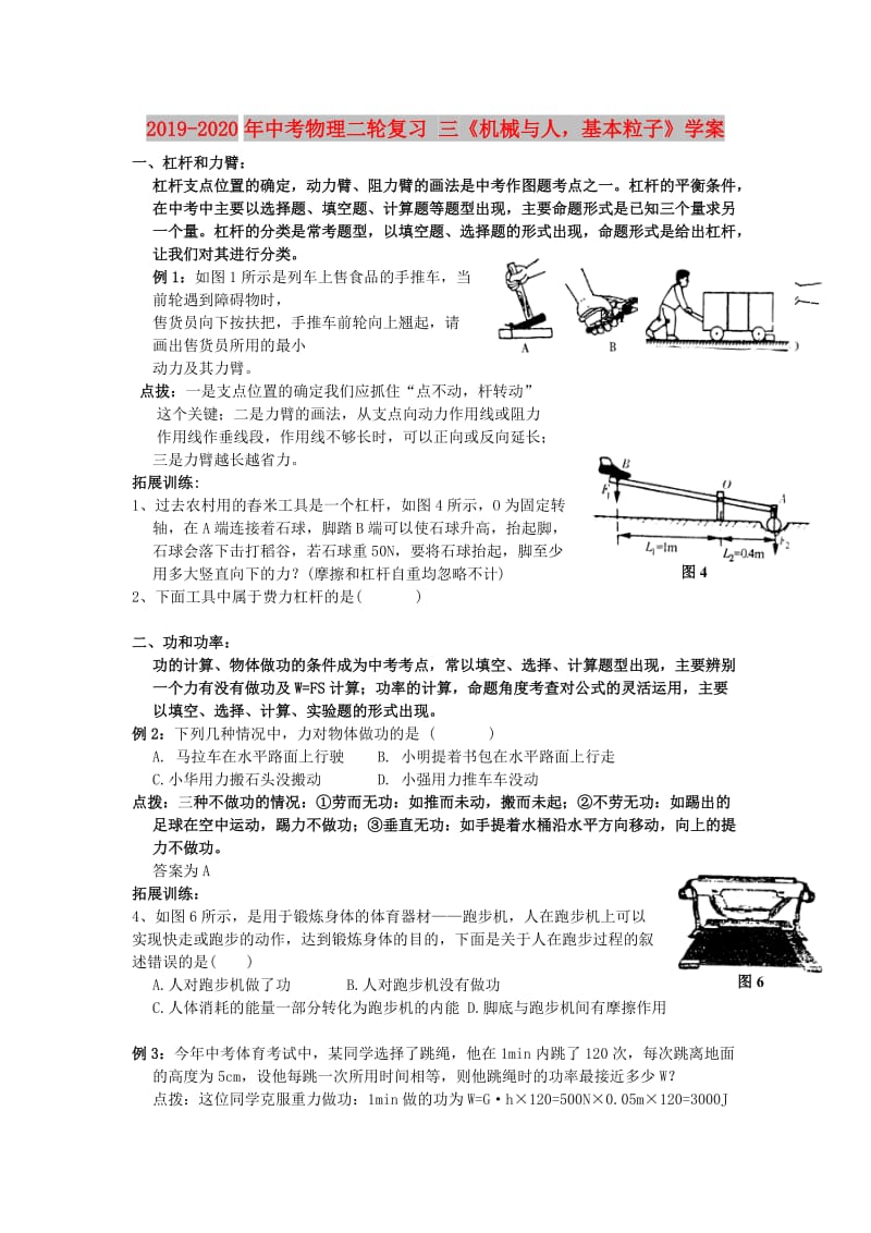 2019-2020年中考物理二轮复习 三《机械与人基本粒子》学案.doc_第1页