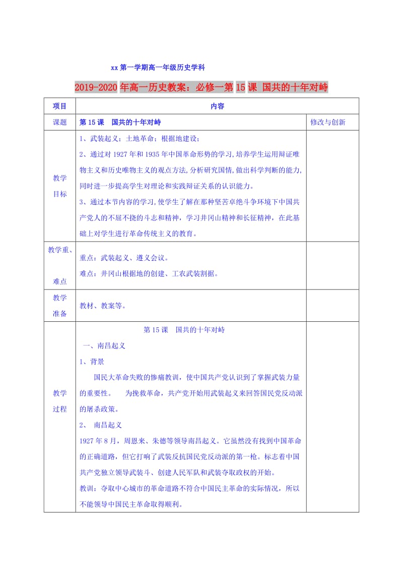 2019-2020年高一历史教案：必修一第15课 国共的十年对峙.doc_第1页