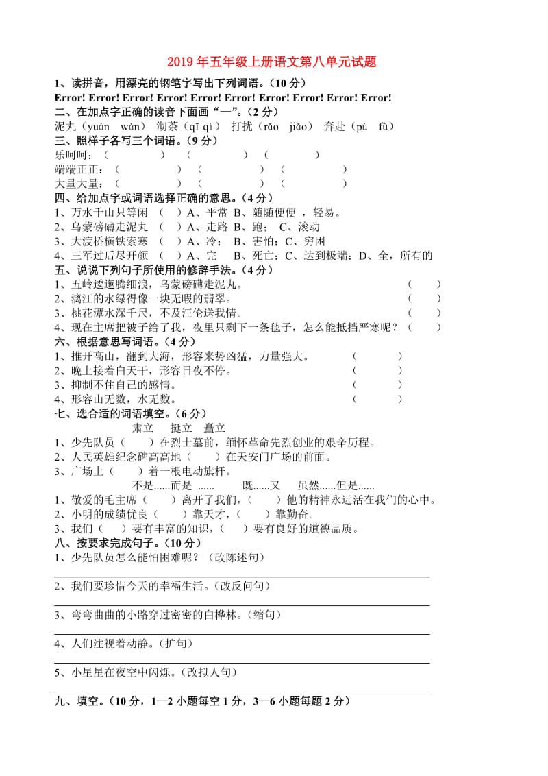 2019年五年级上册语文第八单元试题.doc_第1页