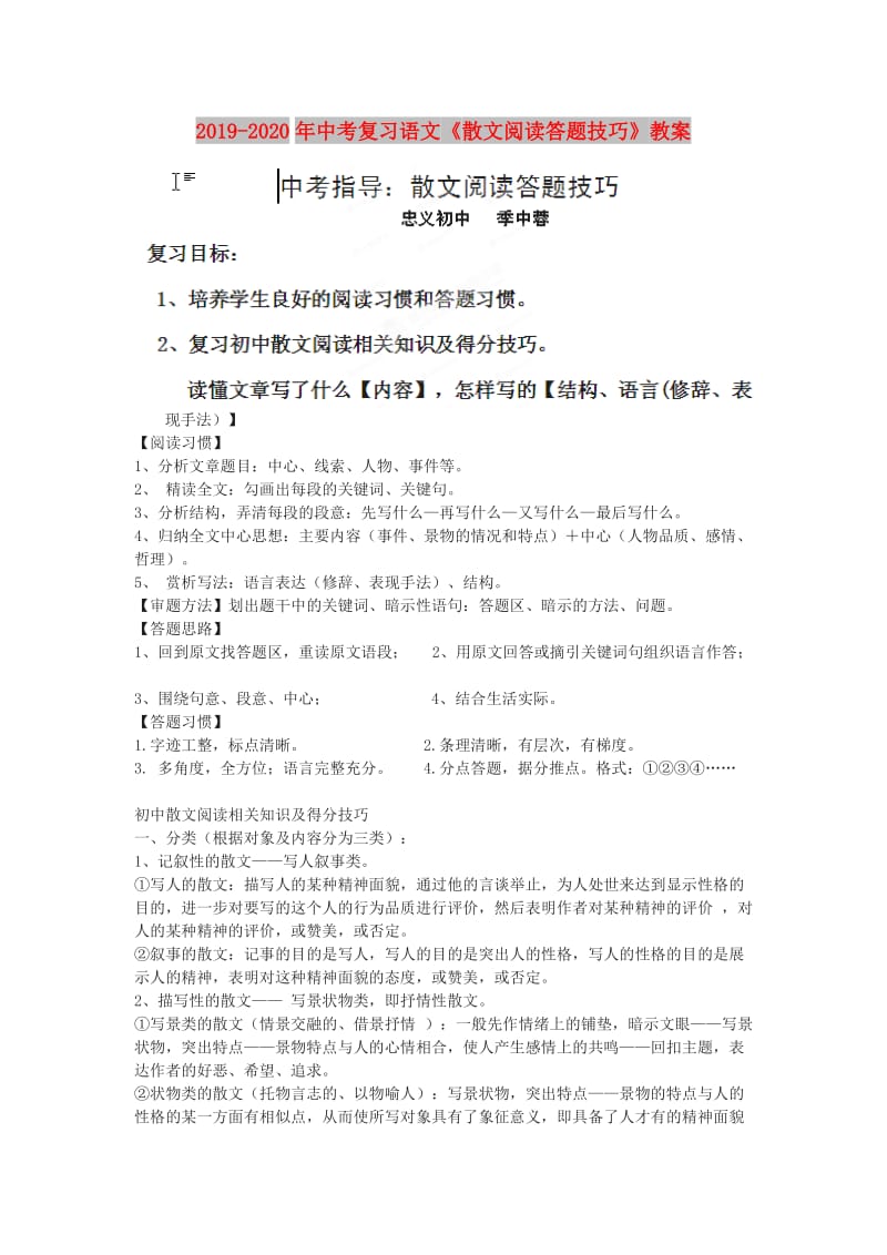 2019-2020年中考复习语文《散文阅读答题技巧》教案.doc_第1页