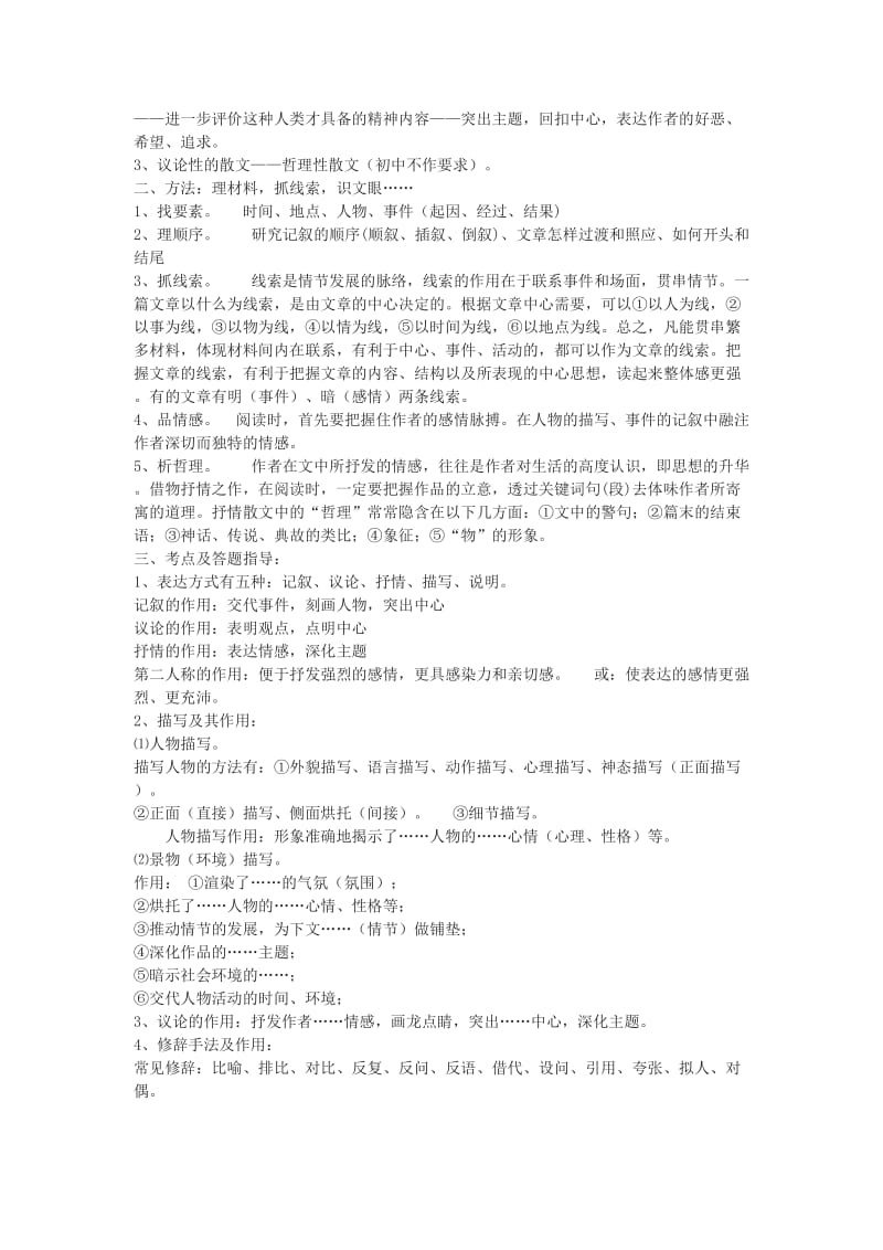 2019-2020年中考复习语文《散文阅读答题技巧》教案.doc_第2页