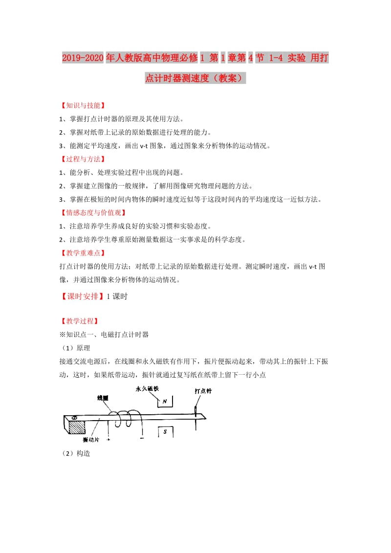 2019-2020年人教版高中物理必修1 第1章第4节 1-4 实验 用打点计时器测速度（教案）.doc_第1页