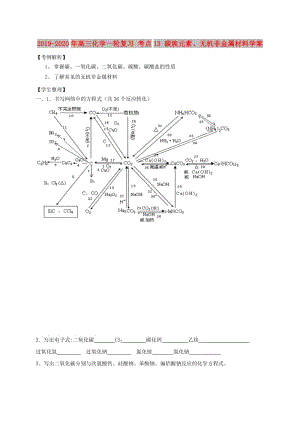 2019-2020年高三化學一輪復習 考點13 碳族元素、無機非金屬材料學案.doc