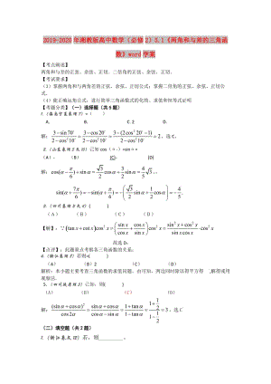 2019-2020年湘教版高中數(shù)學(xué)（必修2）5.1《兩角和與差的三角函數(shù)》word學(xué)案.doc