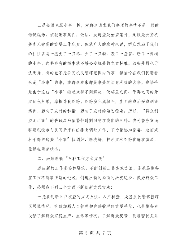基层民警工作体会.doc_第3页