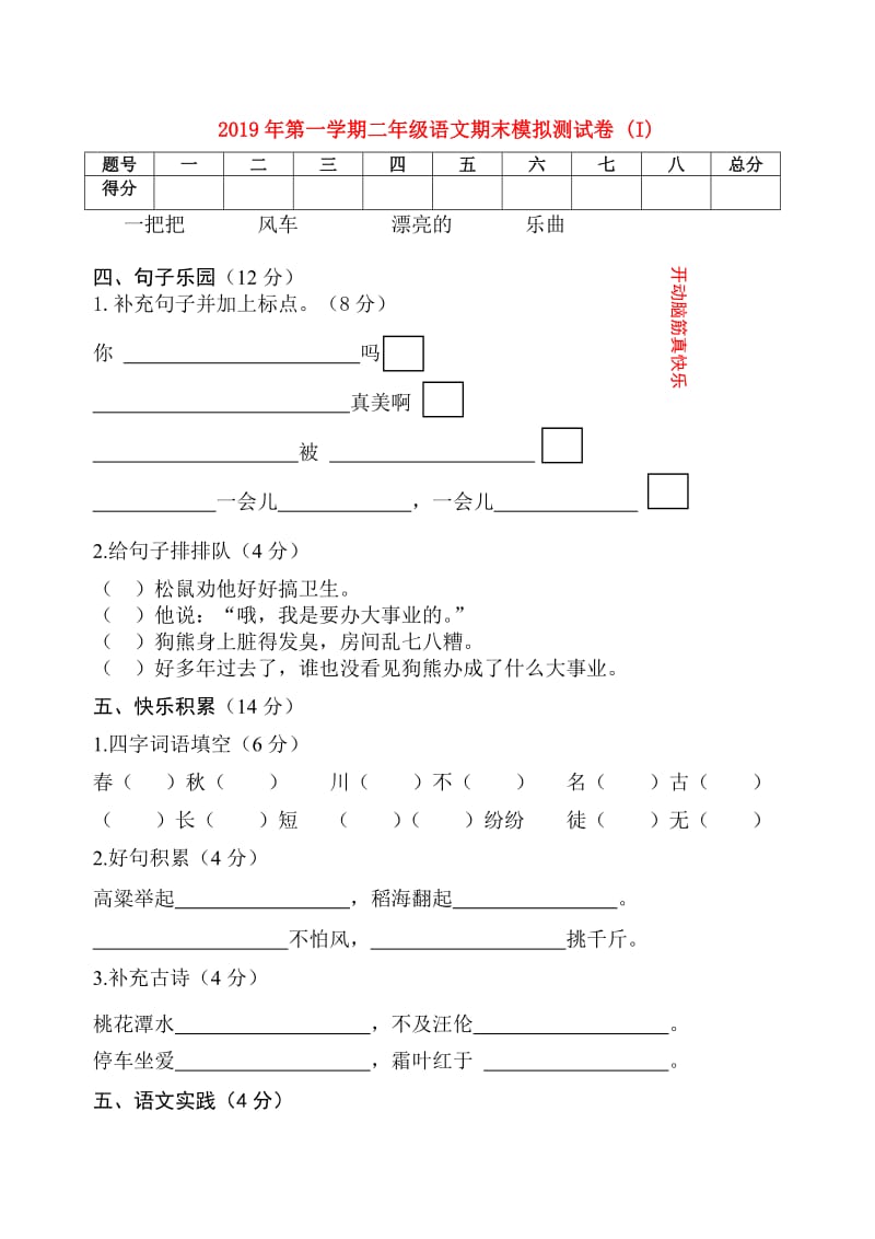 2019年第一学期二年级语文期末模拟测试卷 (I).doc_第1页