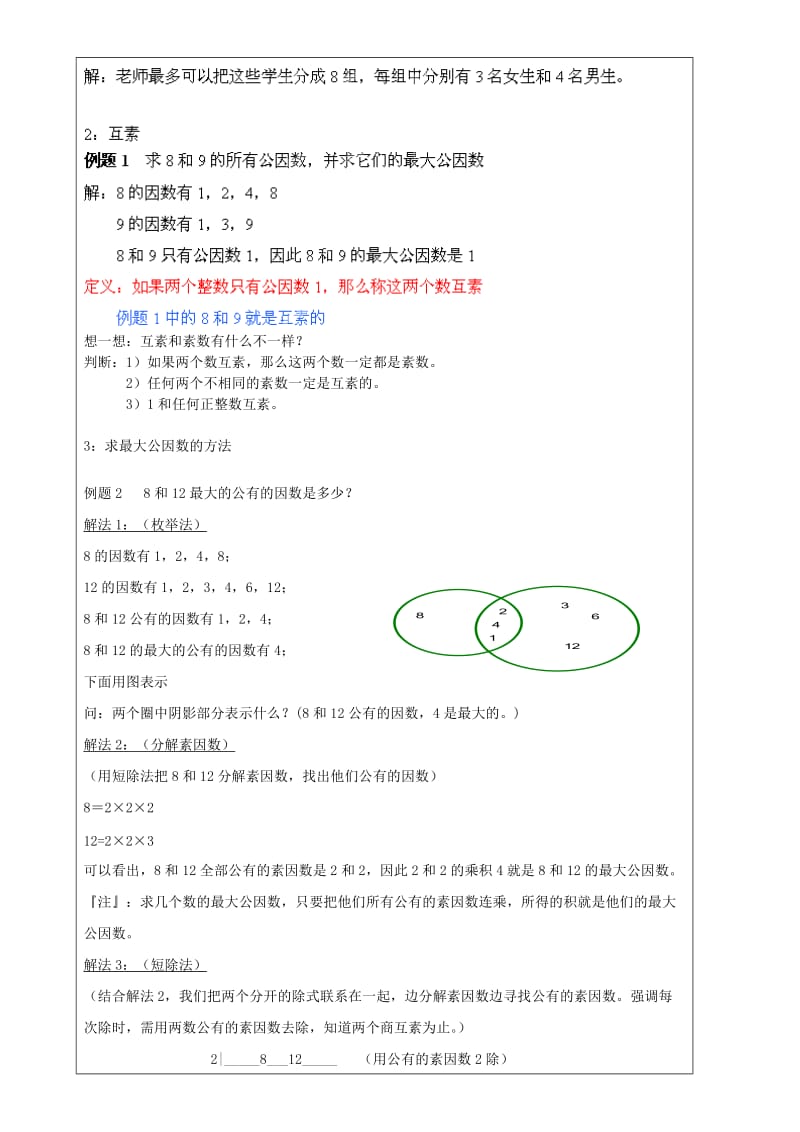 2019年六年级数学上册 1.5 公因数和最大公因数（第1课时）教案 沪教版五四制.doc_第2页