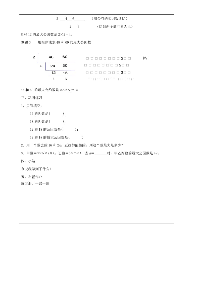 2019年六年级数学上册 1.5 公因数和最大公因数（第1课时）教案 沪教版五四制.doc_第3页