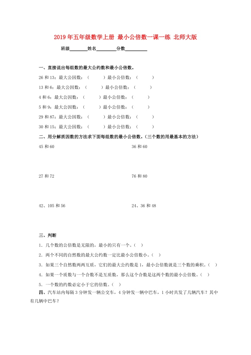 2019年五年级数学上册 最小公倍数一课一练 北师大版.doc_第1页