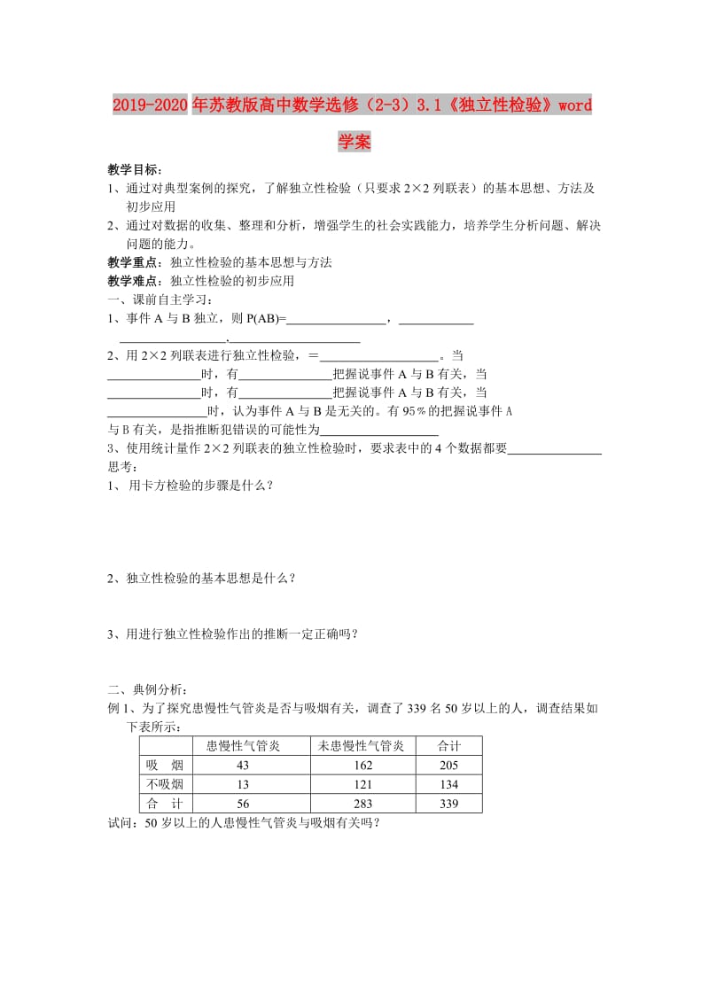 2019-2020年苏教版高中数学选修（2-3）3.1《独立性检验》word学案.doc_第1页