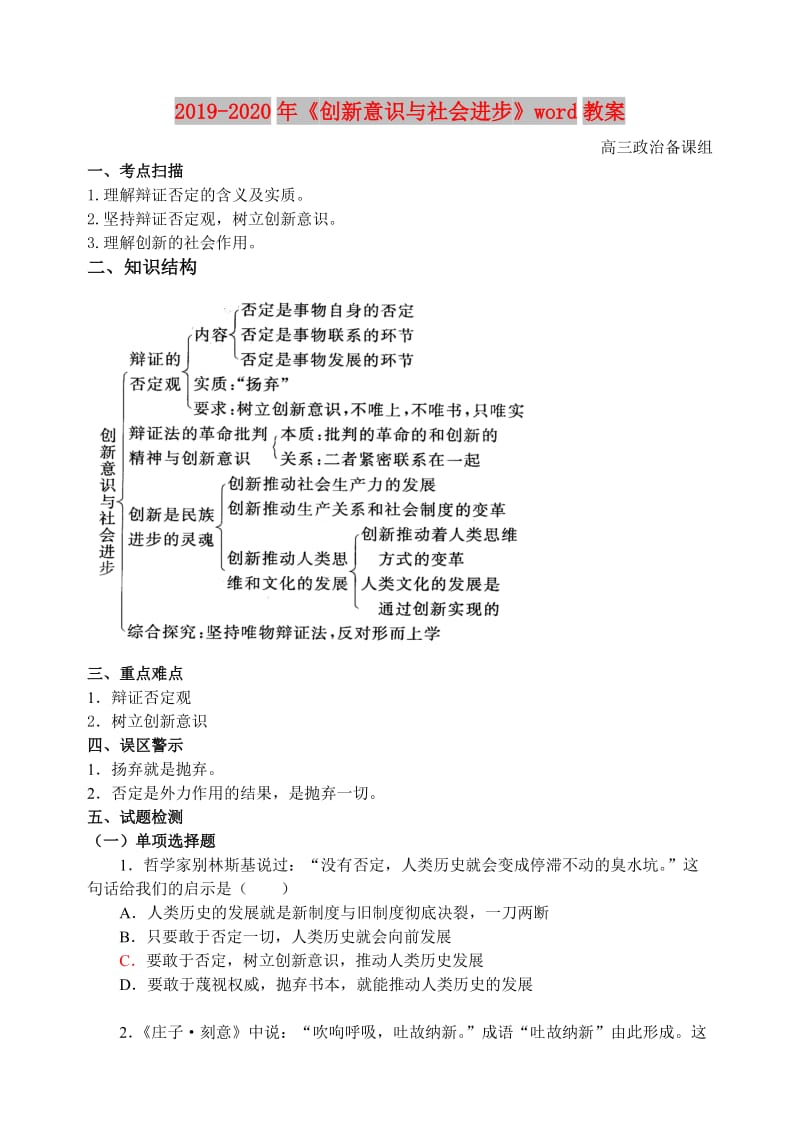 2019-2020年《创新意识与社会进步》word教案.doc_第1页