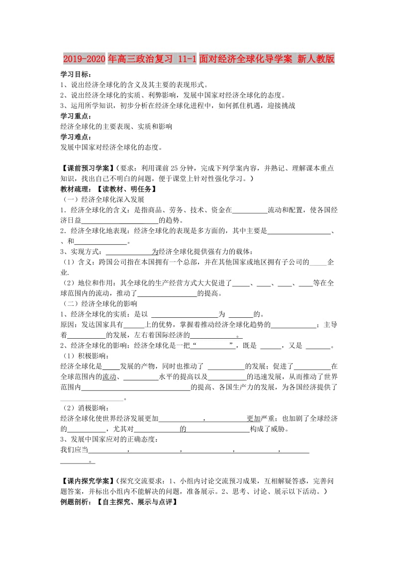 2019-2020年高三政治复习 11-1面对经济全球化导学案 新人教版.doc_第1页