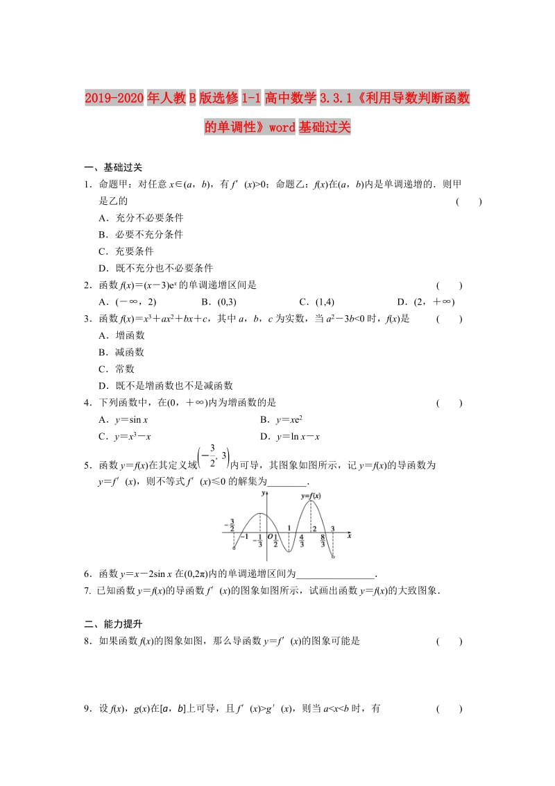 2019-2020年人教B版选修1-1高中数学3.3.1《利用导数判断函数的单调性》word基础过关.doc_第1页