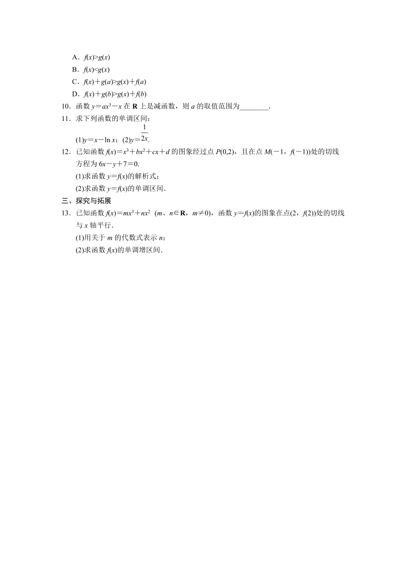 2019-2020年人教B版选修1-1高中数学3.3.1《利用导数判断函数的单调性》word基础过关.doc_第2页