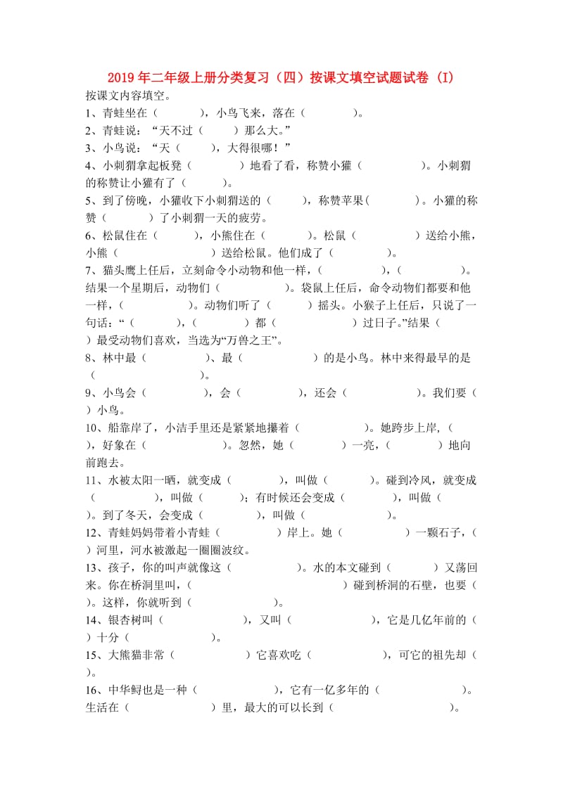 2019年二年级上册分类复习（四）按课文填空试题试卷 (I).doc_第1页