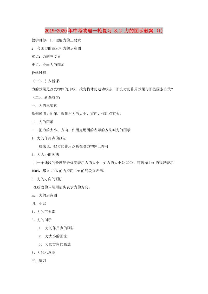 2019-2020年中考物理一轮复习 8.2 力的图示教案 (I).doc_第1页