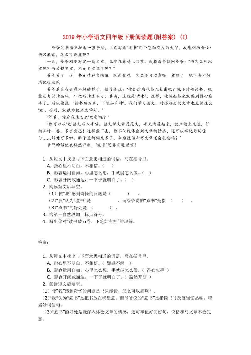 2019年小学语文四年级下册阅读题(附答案) (I).doc_第1页