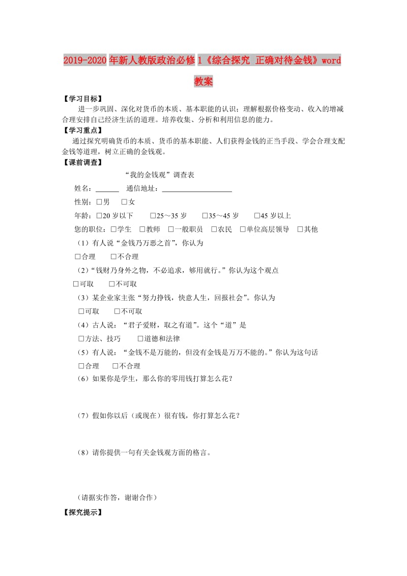 2019-2020年新人教版政治必修1《综合探究 正确对待金钱》word教案.doc_第1页