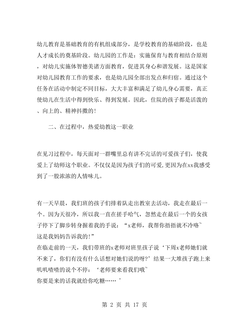 幼儿园见习活动总结.doc_第2页