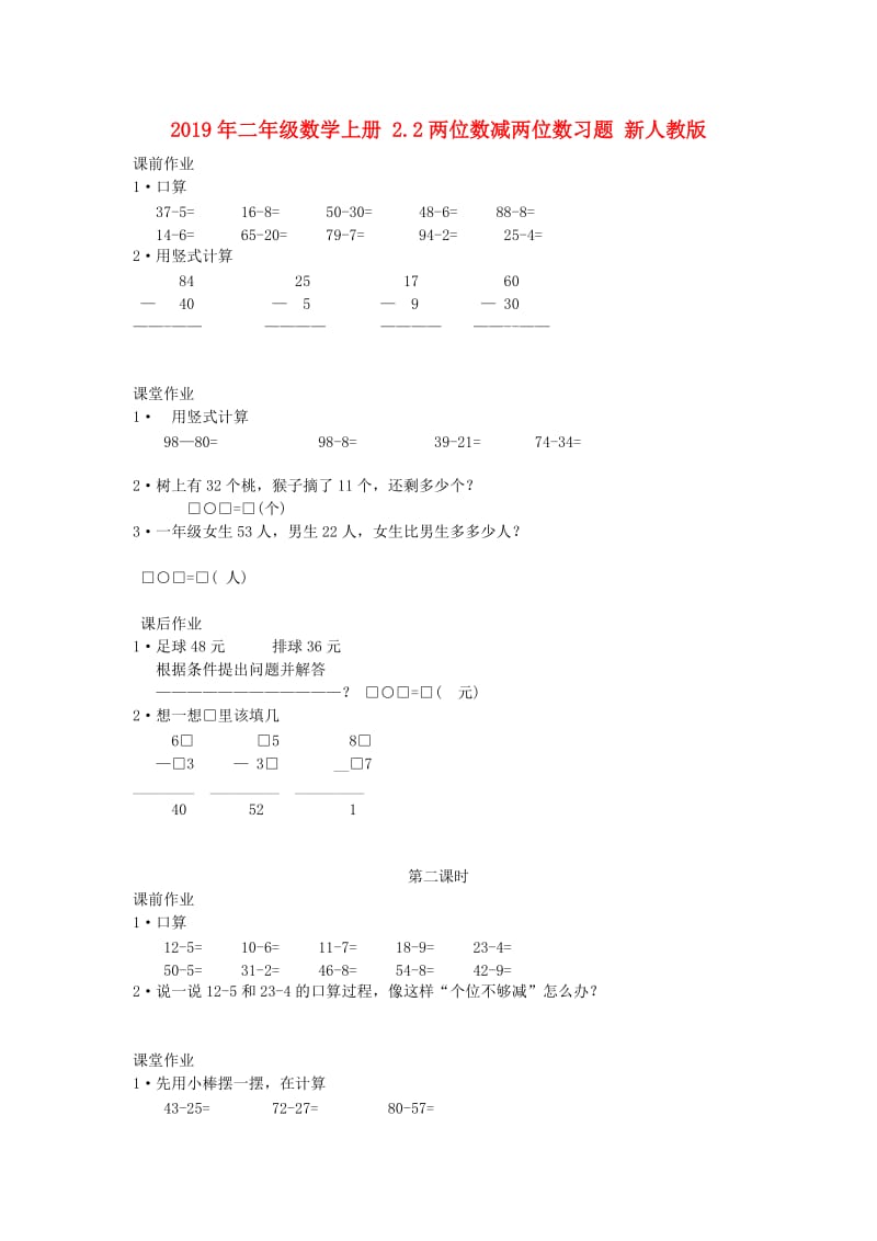 2019年二年级数学上册 2.2两位数减两位数习题 新人教版.doc_第1页