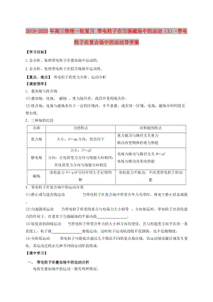 2019-2020年高三物理一輪復(fù)習(xí) 帶電粒子在勻強(qiáng)磁場(chǎng)中的運(yùn)動(dòng)（3）-帶電粒子在復(fù)合場(chǎng)中的運(yùn)動(dòng)導(dǎo)學(xué)案.doc