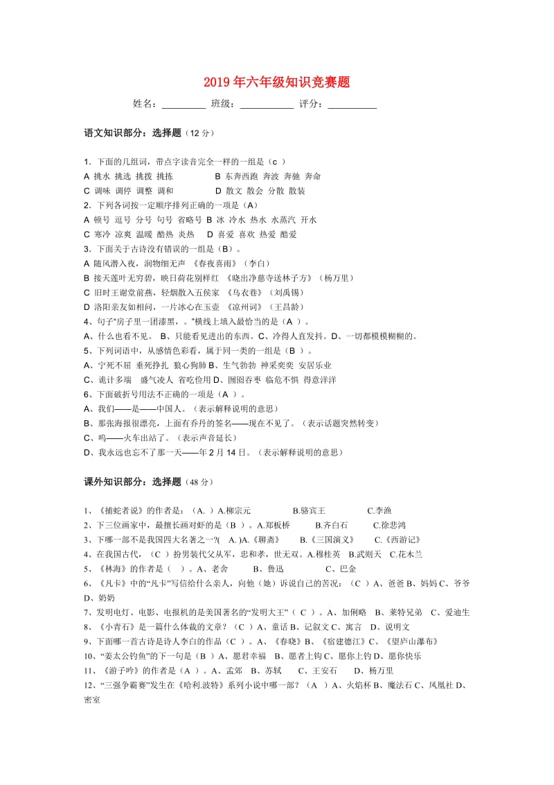 2019年六年级知识竞赛题.doc_第1页