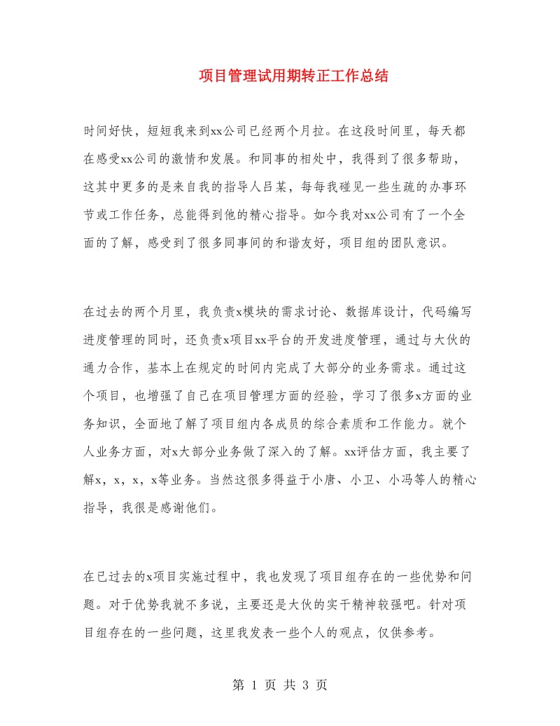 项目管理试用期转正工作总结.doc_第1页