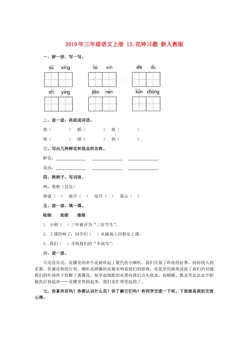 2019年三年级语文上册 13.花钟习题 新人教版.doc_第1页