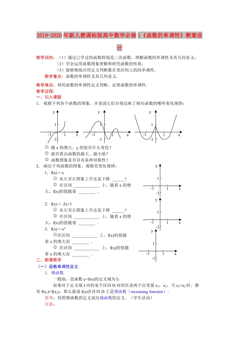 2019-2020年新人教课标版高中数学必修1《函数的单调性》教案设计.doc_第1页