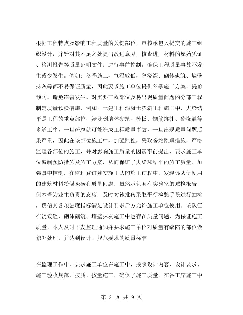 专业监理员工作总结.doc_第2页