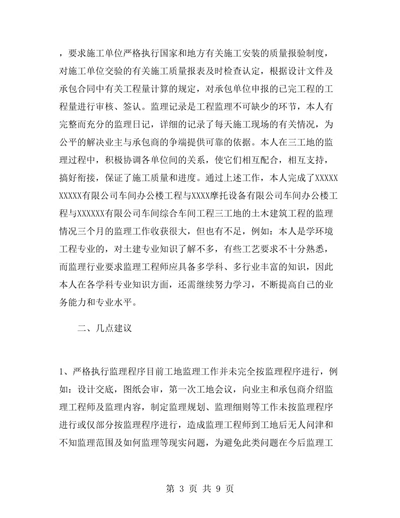 专业监理员工作总结.doc_第3页