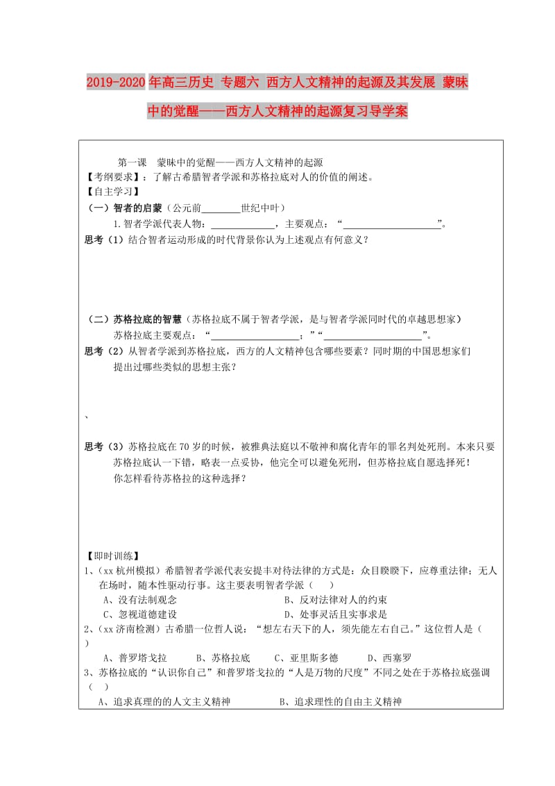 2019-2020年高三历史 专题六 西方人文精神的起源及其发展 蒙昧中的觉醒——西方人文精神的起源复习导学案.doc_第1页