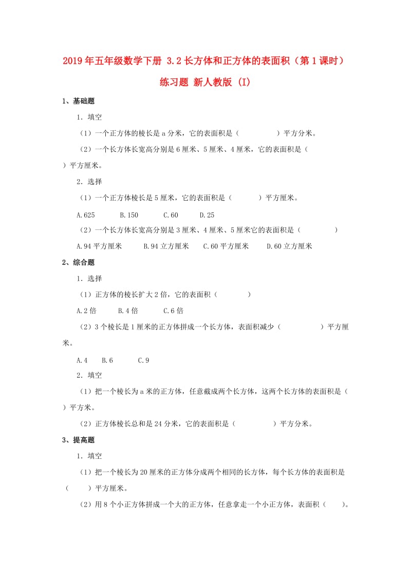 2019年五年级数学下册 3.2长方体和正方体的表面积（第1课时）练习题 新人教版 (I).doc_第1页